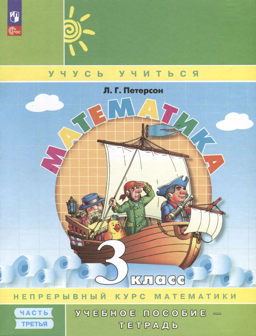 Обложка книги "Людмила Петерсон: Математика. 3 класс. Учебное пособие - тетрадь. В 3 частях. Часть 3"