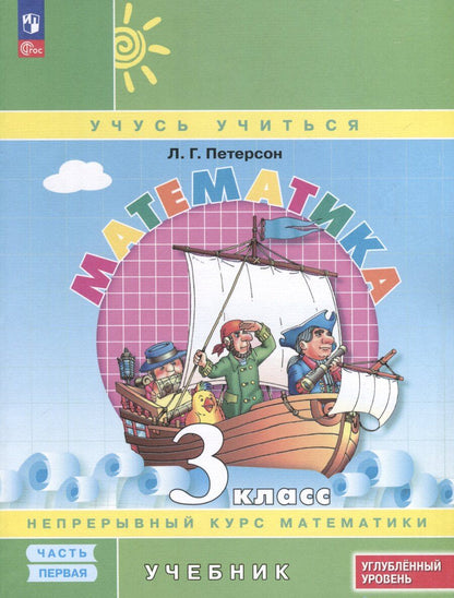 Обложка книги "Людмила Петерсон: Математика. 3 класс. Углубленный уровень. Учебник. В 3-х частях. ФГОС"