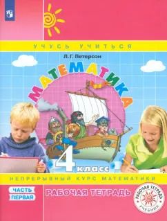 Обложка книги "Людмила Петерсон: Математика. 4 класс. Рабочая тетрадь. В 3-х частях. ФГОС"