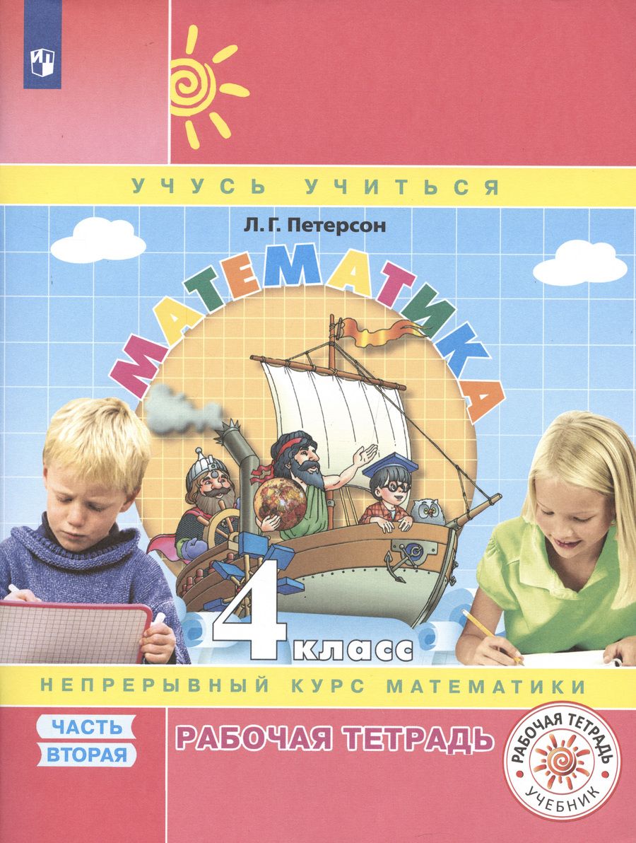 Обложка книги "Людмила Петерсон: Математика. 4 класс. Рабочая тетрадь. В 3-х частях. ФГОС"