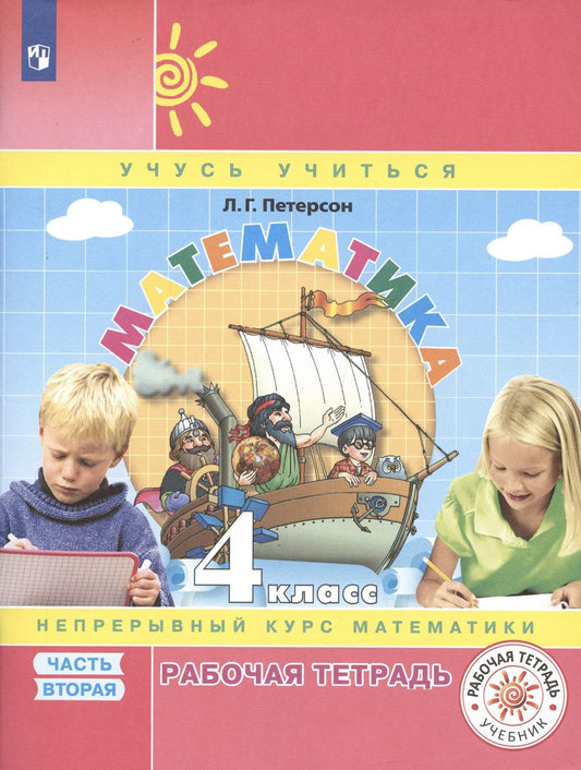 Обложка книги "Людмила Петерсон: Математика. 4 класс. Рабочая тетрадь. В 3-х частях. ФГОС"