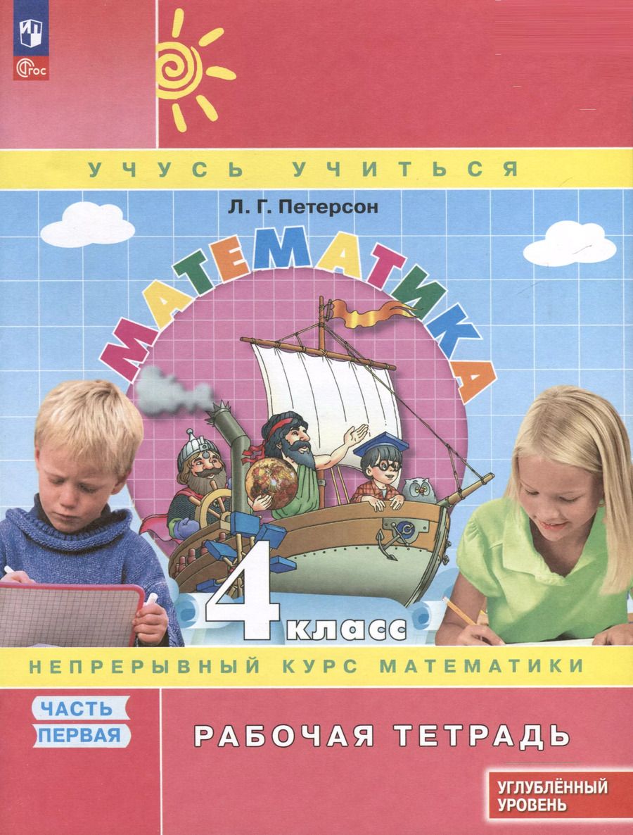 Обложка книги "Людмила Петерсон: Математика. 4 класс. Рабочая тетрадь к учебнику углубленного уровня. В 3 частях. Часть 1"