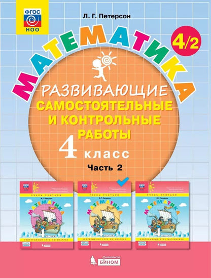 Обложка книги "Людмила Петерсон: Математика. 4 класс. Развивающие самостоятельные и контрольные работы. Учебное пособие. Часть 2 (комплект из 3 книг)"