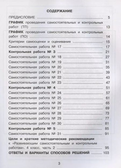 Фотография книги "Людмила Петерсон: Математика. 4 класс. Развивающие самостоятельные и контрольные работы. Учебное пособие. Часть 2 (комплект из 3 книг)"