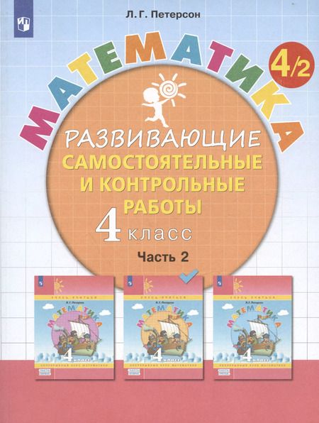 Фотография книги "Людмила Петерсон: Математика. 4 класс. Развивающие самостоятельные и контрольные работы. Учебное пособие. Часть 2 (комплект из 3 книг)"