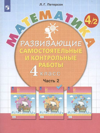 Фотография книги "Людмила Петерсон: Математика. 4 класс. Развивающие самостоятельные и контрольные работы. Учебное пособие. Часть 2 (комплект из 3 книг)"