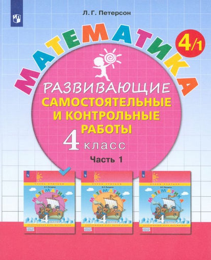Обложка книги "Людмила Петерсон: Математика. 4 класс. Развивающие самостоятельные и контрольные работы. В 3-х частях. Часть 1. ФГОС"
