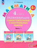 Обложка книги "Людмила Петерсон: Математика. 4 класс. Самостоятельные и контрольные работы. Углубленный уровень. В 3-х частях.  ФГОС"