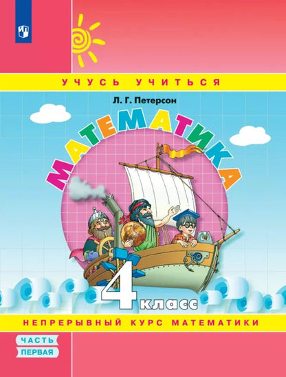 Обложка книги "Людмила Петерсон: Математика. 4 класс. Учебное пособие. Часть 1. ФГОС"