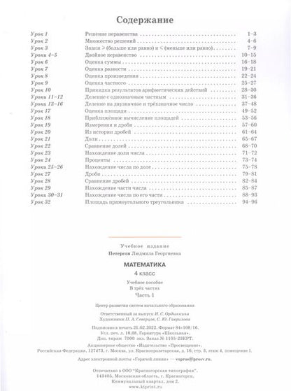 Фотография книги "Людмила Петерсон: Математика. 4 класс. Учебное пособие. Часть 1. ФГОС"