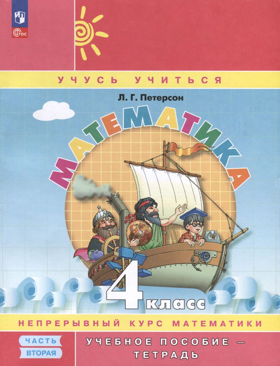 Обложка книги "Людмила Петерсон: Математика. 4 класс. Учебное пособие - тетрадь. В 3 частях. Часть 2"