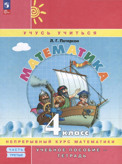 Обложка книги "Людмила Петерсон: Математика. 4 класс. Учебное пособие - тетрадь. В 3 частях. Часть 3"