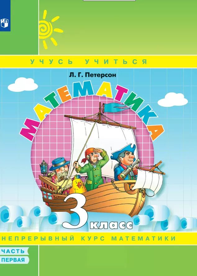 Обложка книги "Людмила Петерсон: Математика. Учебник в 3-х частях. Часть 1. 3 класс"