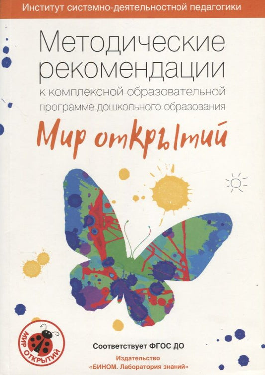 Обложка книги "Людмила Петерсон: Методические рекомендации к комплексной образовательной программе дошкольного образования МИР ОТКРЫ"