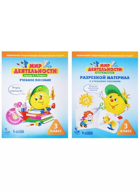 Фотография книги "Людмила Петерсон: Мир деятельности. 3 класс. Учебное пособие (+ разрезной материал) (комплект из 2 книг)"