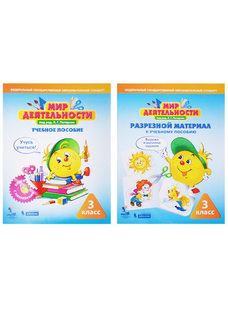Фотография книги "Людмила Петерсон: Мир деятельности. 3 класс. Учебное пособие (+ разрезной материал) (комплект из 2 книг)"