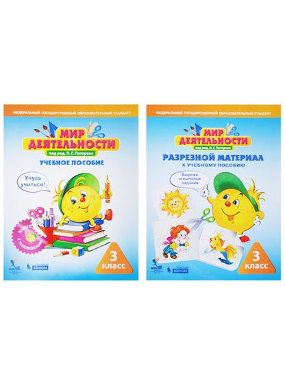Фотография книги "Людмила Петерсон: Мир деятельности. 3 класс. Учебное пособие (+ разрезной материал) (комплект из 2 книг)"