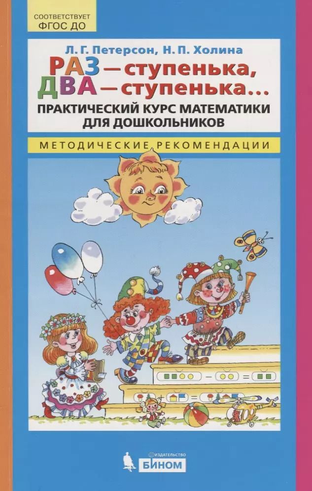 Обложка книги "Людмила Петерсон: Раз - ступенька, два - ступенька…Практический курс математики для дошкольников. Методические рекомендации"