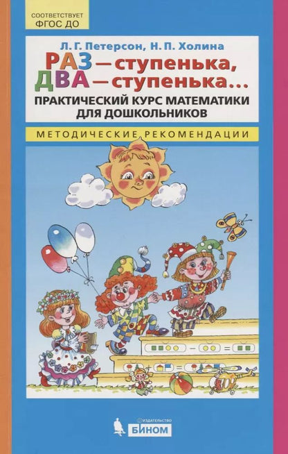 Обложка книги "Людмила Петерсон: Раз - ступенька, два - ступенька…Практический курс математики для дошкольников. Методические рекомендации"