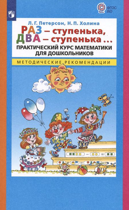 Фотография книги "Людмила Петерсон: Раз - ступенька, два - ступенька…Практический курс математики для дошкольников. Методические рекомендации"