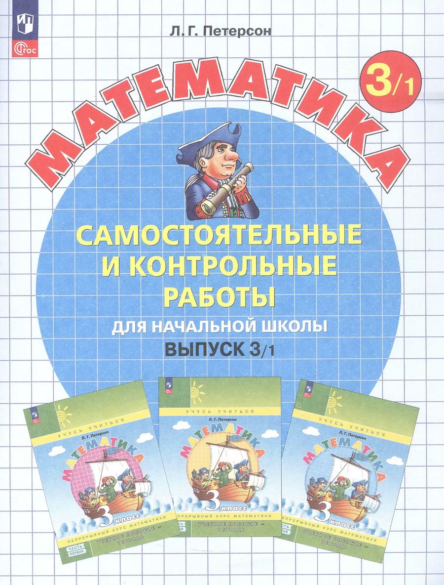 Обложка книги "Людмила Петерсон: Самостоятельные и контрольные работы по математике для начальной школы. 3 класс. Выпуск 3. Вариант 1"
