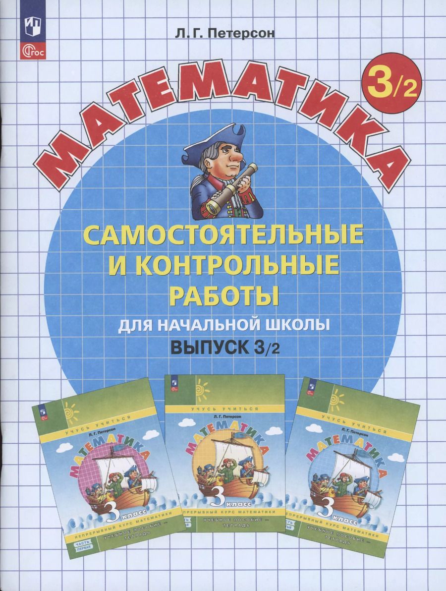 Обложка книги "Людмила Петерсон: Самостоятельные и контрольные работы по математике для начальной школы. 3 класс. Выпуск 3. Вариант 2"
