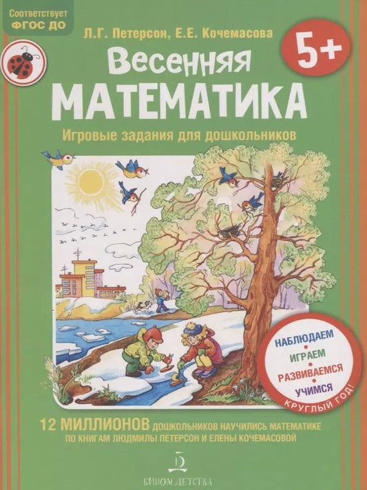 Обложка книги "Людмила Петерсон: Весенняя математика. Игровые задания для дошкольников"