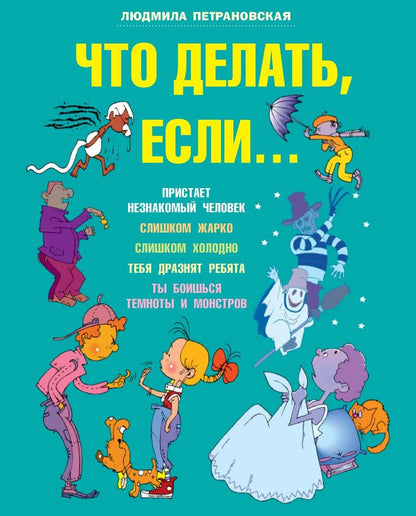 Обложка книги "Людмила Петрановская: Что делать, если..."