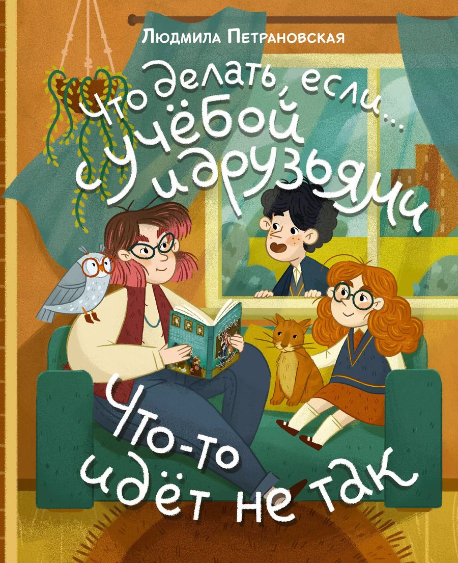 Обложка книги "Людмила Петрановская: Что делать, если… с учебой или друзьями что-то идет не так?"