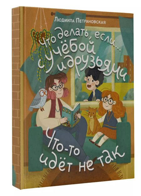 Фотография книги "Людмила Петрановская: Что делать, если… с учебой или друзьями что-то идет не так?"
