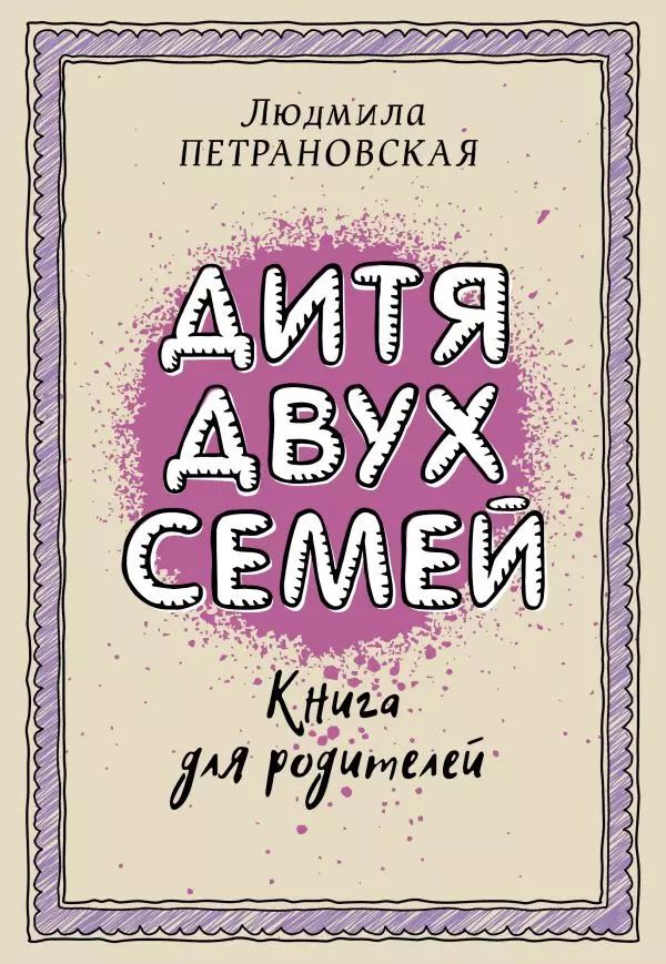 Обложка книги "Людмила Петрановская: Дитя двух семей"