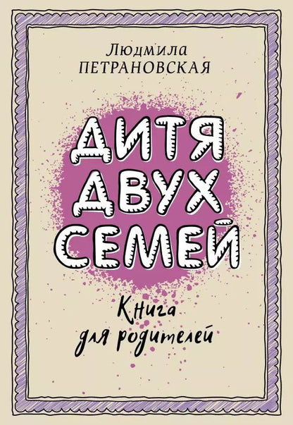 Обложка книги "Людмила Петрановская: Дитя двух семей"