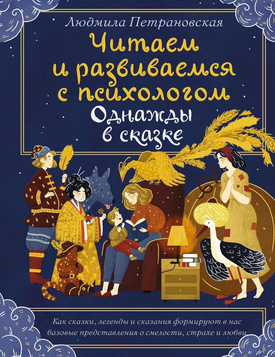 Обложка книги "Людмила Петрановская: Однажды в сказке. Читаем и развиваемся с психологом"