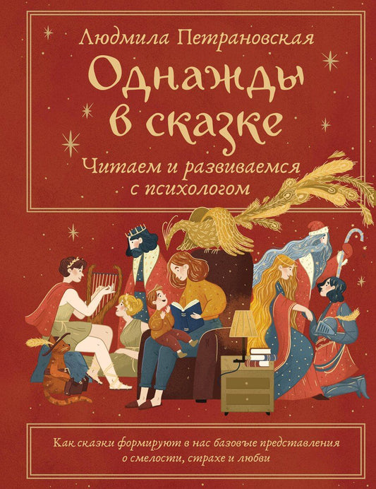 Обложка книги "Людмила Петрановская: Однажды в сказке. Читаем и развиваемся с психологом"