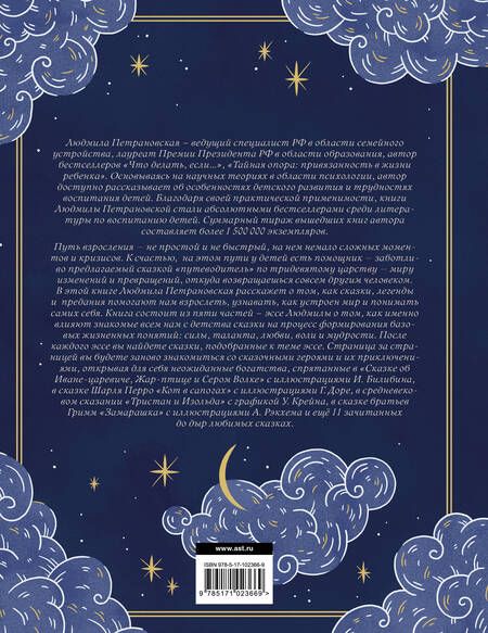Фотография книги "Людмила Петрановская: Однажды в сказке. Читаем и развиваемся с психологом"