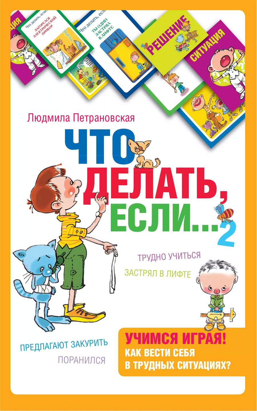 Обложка книги "Людмила Петрановская: Психологическая игра для детей Что делать если...2"
