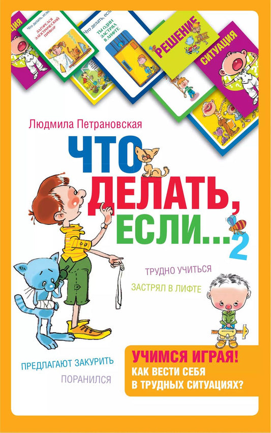 Обложка книги "Людмила Петрановская: Психологическая игра для детей Что делать если...2"