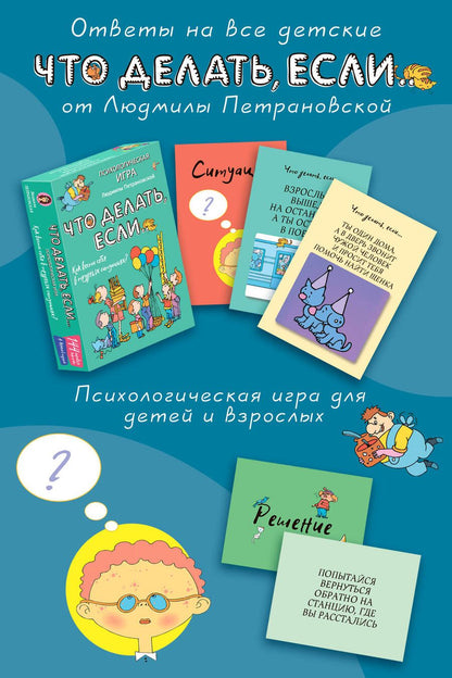 Обложка книги "Людмила Петрановская: Психологическая игра для детей "Что делать если...". Как вести себя в трудных ситуациях? 144 игровых карточки + книга"