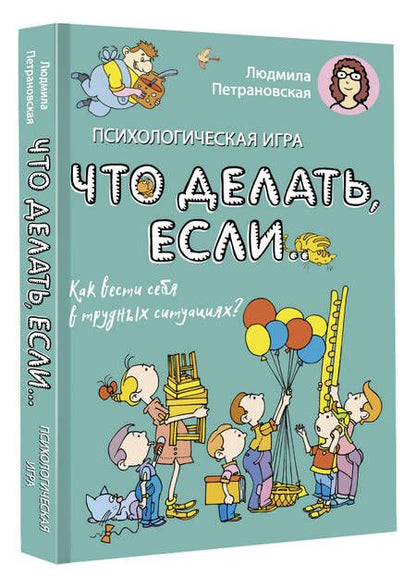 Фотография книги "Людмила Петрановская: Психологическая игра для детей "Что делать если...". Как вести себя в трудных ситуациях? 144 игровых карточки + книга"