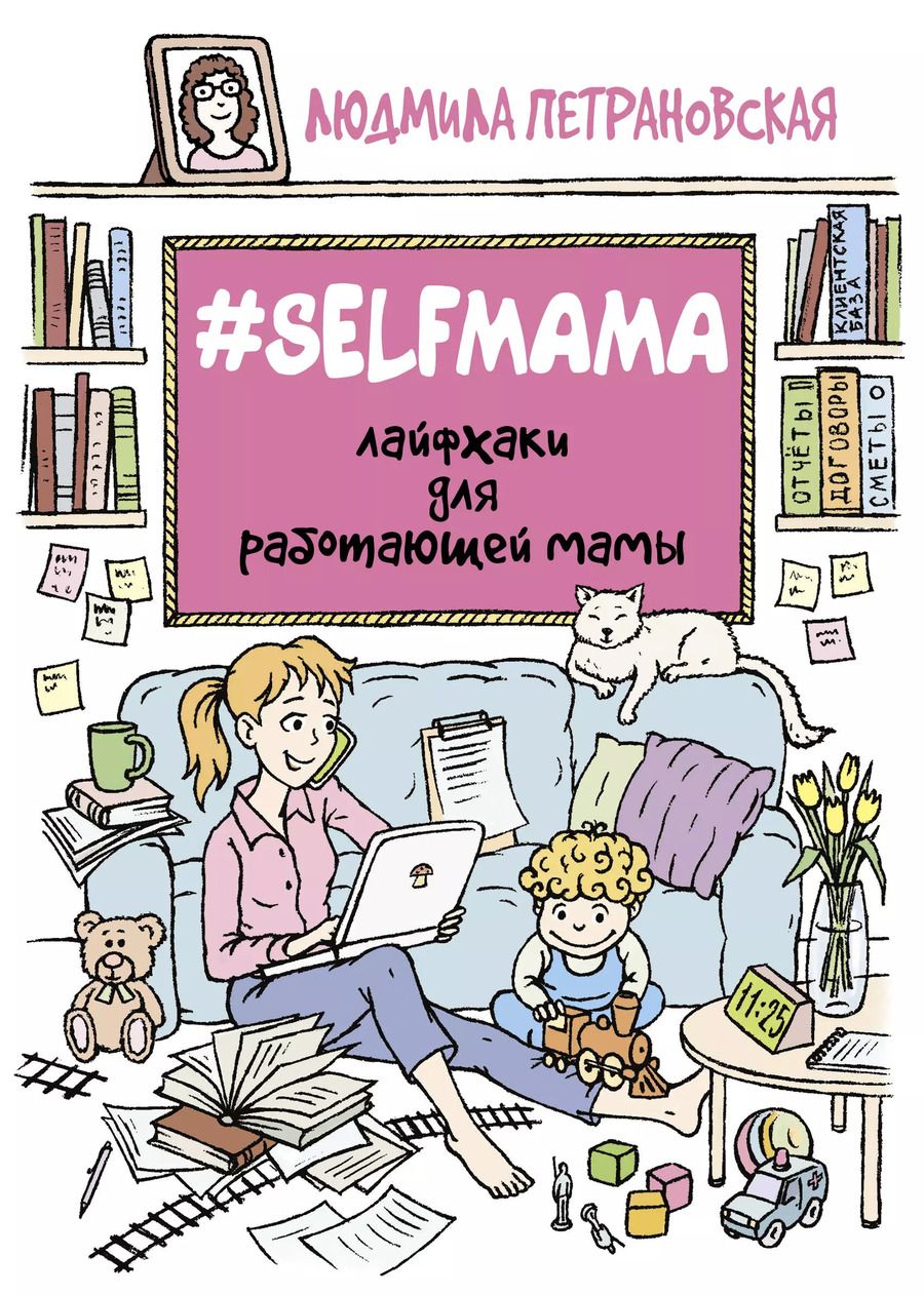 Обложка книги "Людмила Петрановская: #Selfmama. Лайфхаки для работающей мамы"