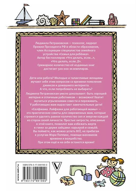 Фотография книги "Людмила Петрановская: #Selfmama. Лайфхаки для работающей мамы"
