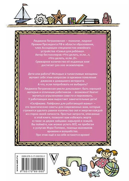 Фотография книги "Людмила Петрановская: #Selfmama. Лайфхаки для работающей мамы"
