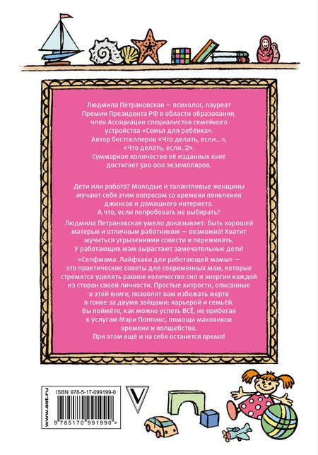 Фотография книги "Людмила Петрановская: #Selfmama. Лайфхаки для работающей мамы"
