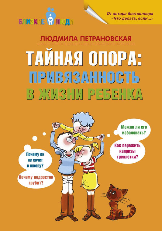 Обложка книги "Людмила Петрановская: Тайная опора: привязанность в жизни ребенка"