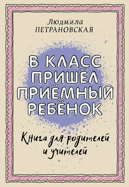 Обложка книги "Людмила Петрановская: В класс пришел приемный ребенок"