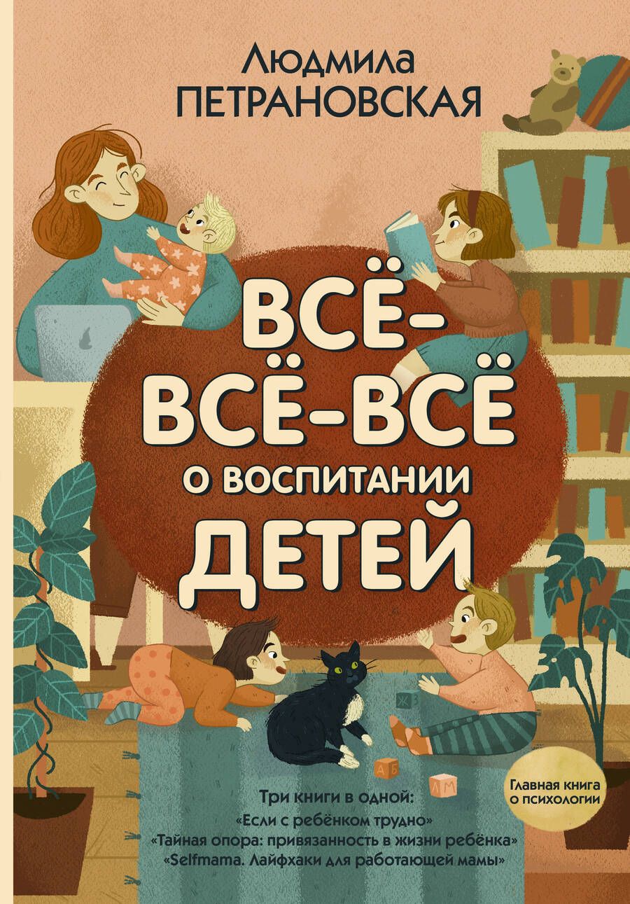 Обложка книги "Людмила Петрановская: Все-все-все о воспитании детей"