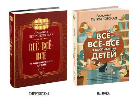 Фотография книги "Людмила Петрановская: Все-все-все о воспитании детей"