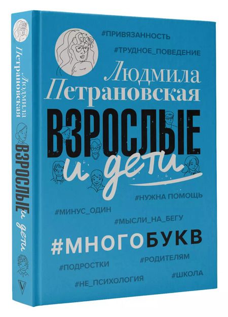 Фотография книги "Людмила Петрановская: Взрослые и дети. #Многобукв"