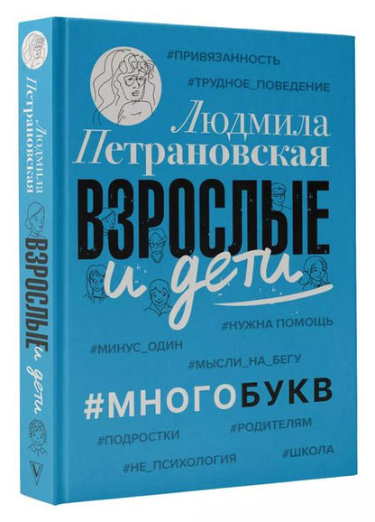 Фотография книги "Людмила Петрановская: Взрослые и дети. #Многобукв"