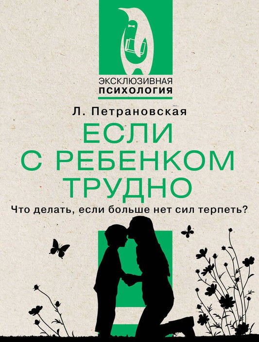 Обложка книги "Людмила Петрановская: Если с ребенком трудно. Что делать, если больше нет сил терпеть?"